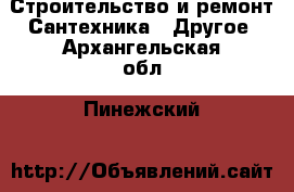 Строительство и ремонт Сантехника - Другое. Архангельская обл.,Пинежский 